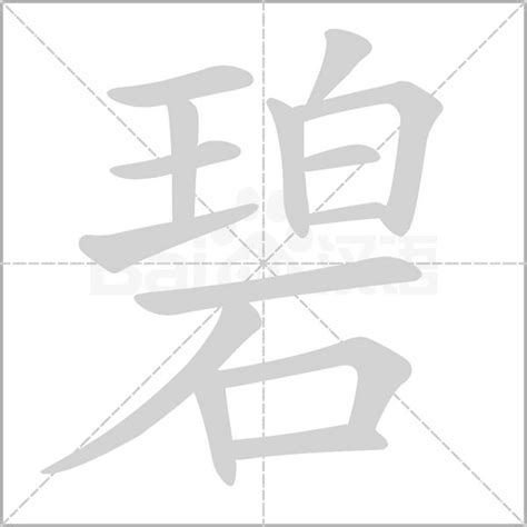 碧字五行